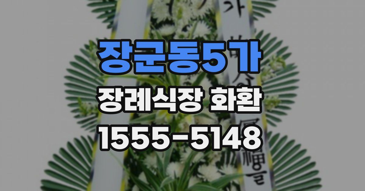 장군동5가 장례식장 화환