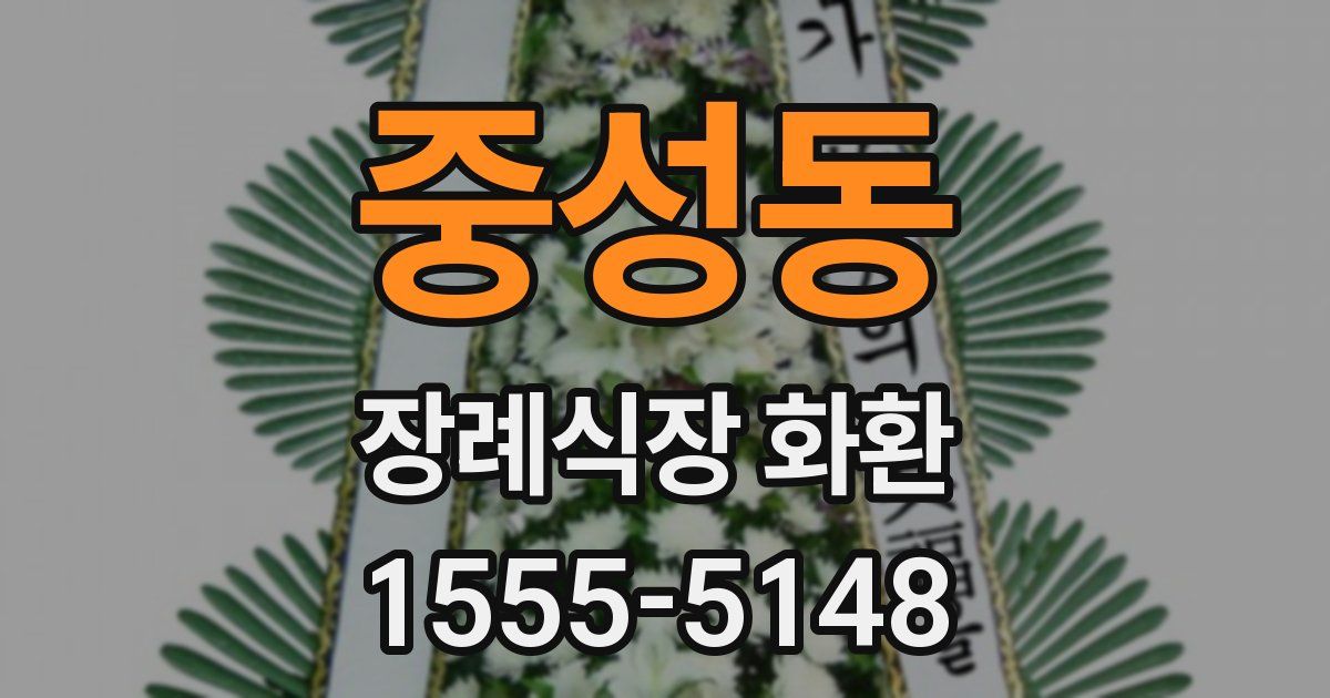 중성동 장례식장 화환