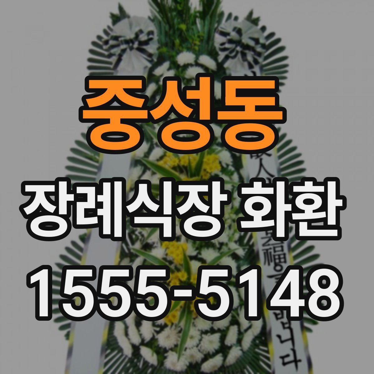 중성동 장례식장 화환