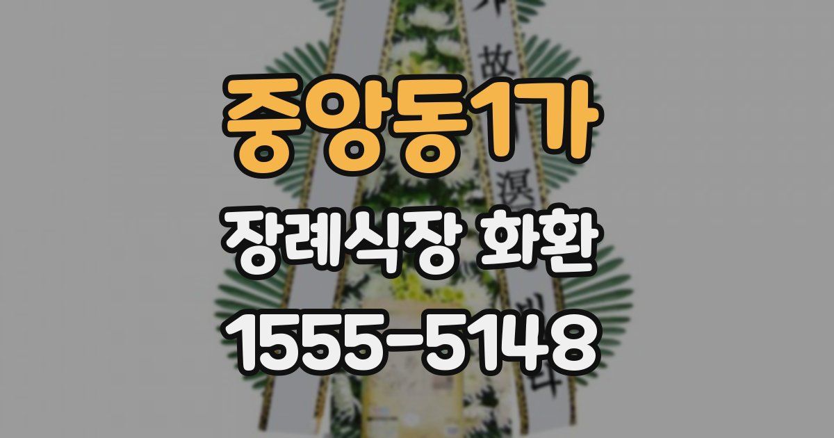 중앙동1가 장례식장 화환