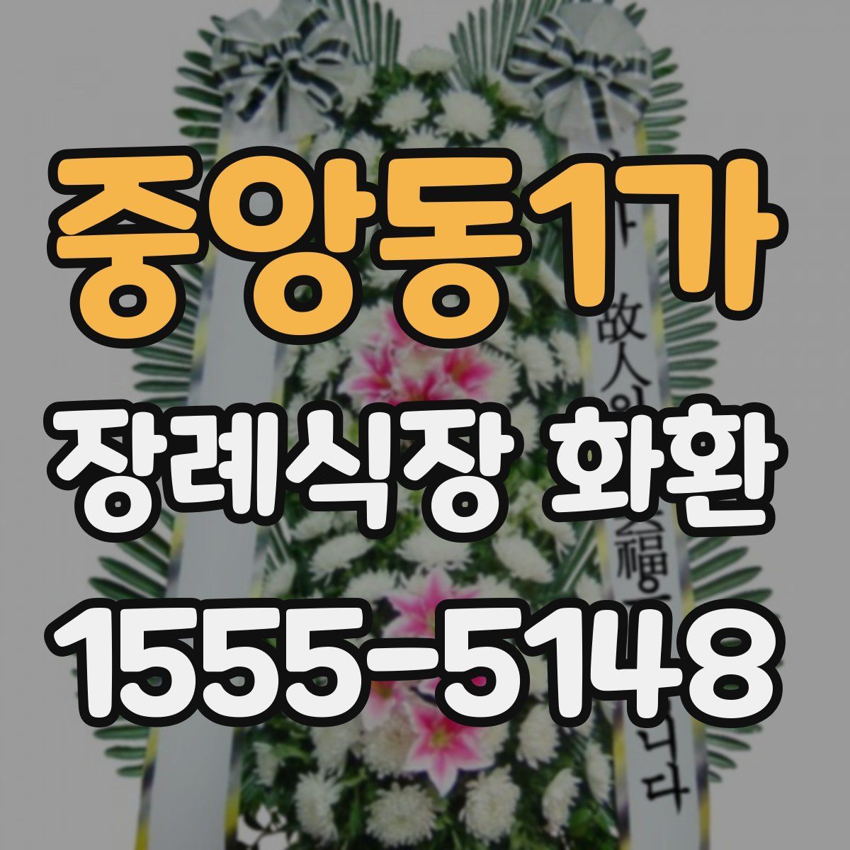 중앙동1가 장례식장 화환