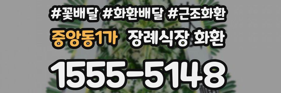 중앙동1가 장례식장 화환
