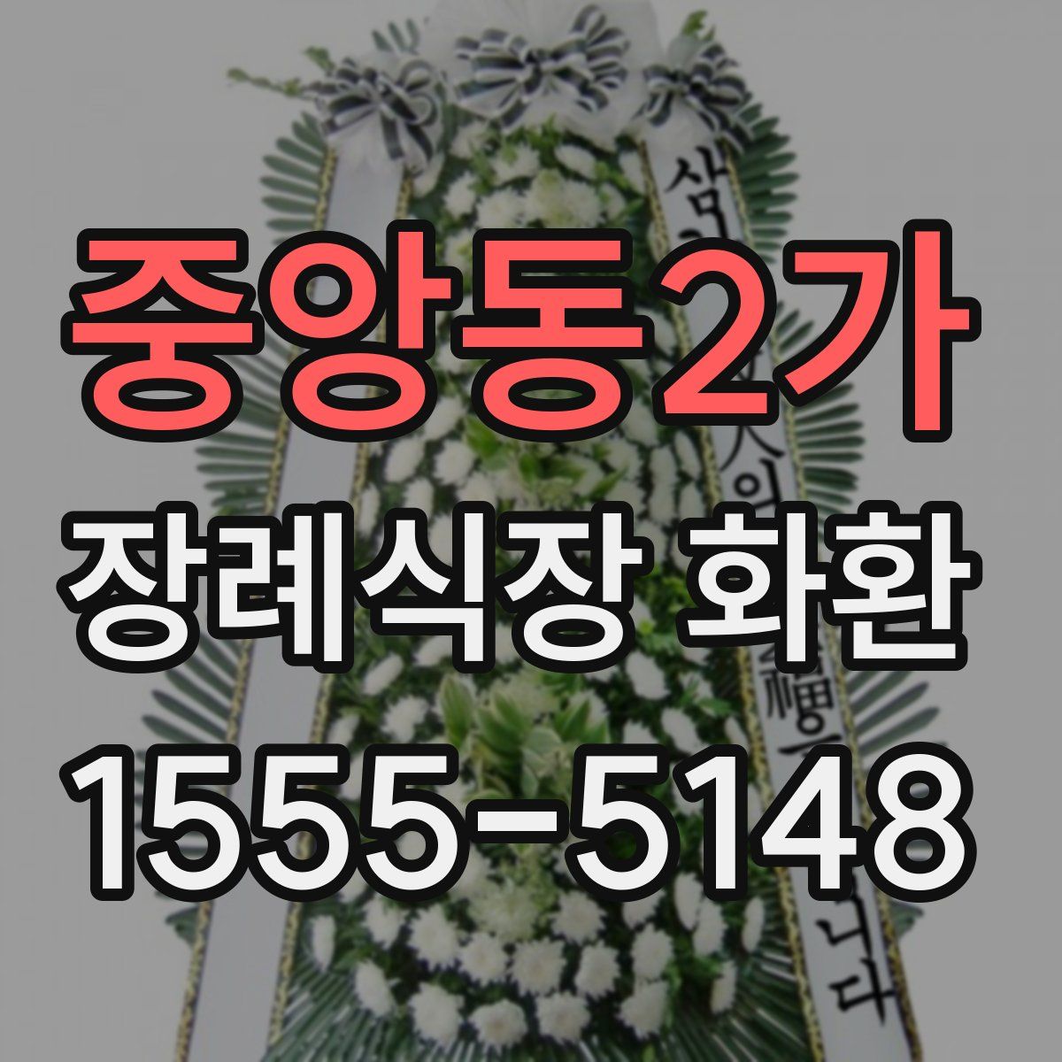 중앙동2가 장례식장 화환