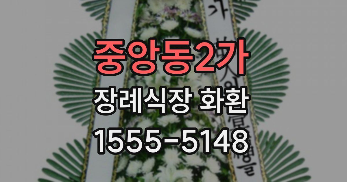중앙동2가 장례식장 화환