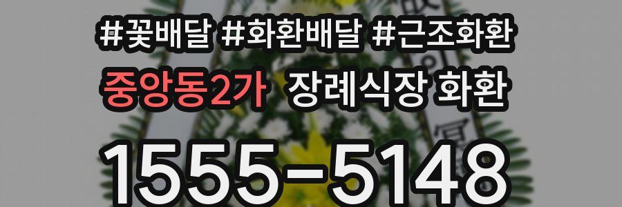 중앙동2가 장례식장 화환