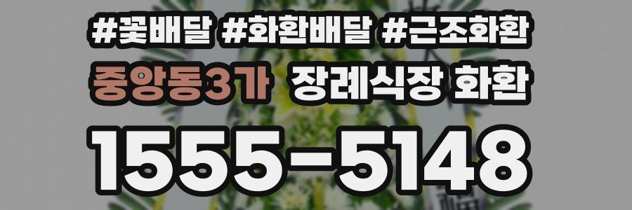 중앙동3가 장례식장 화환
