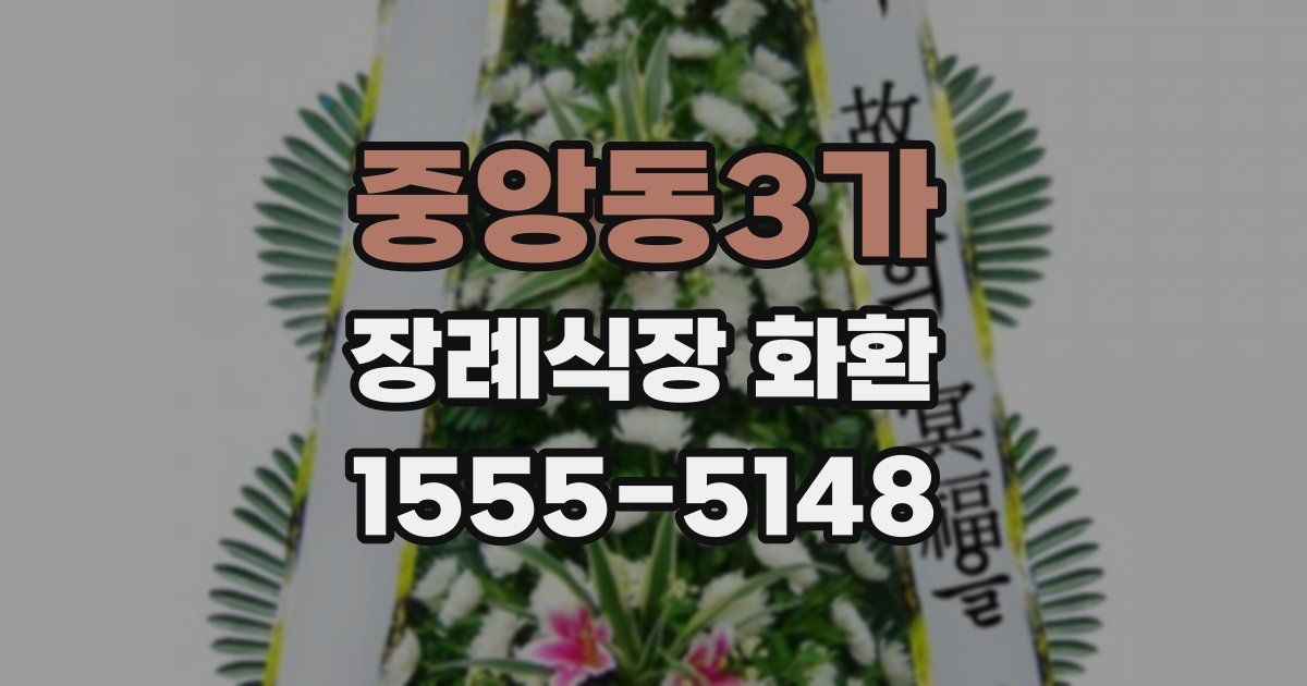 중앙동3가 장례식장 화환