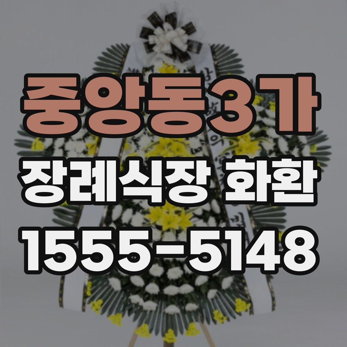 중앙동3가 장례식장 화환