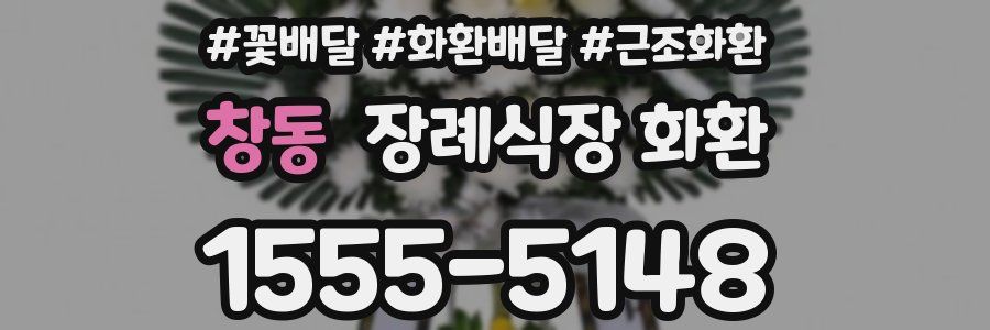 창동 장례식장 화환