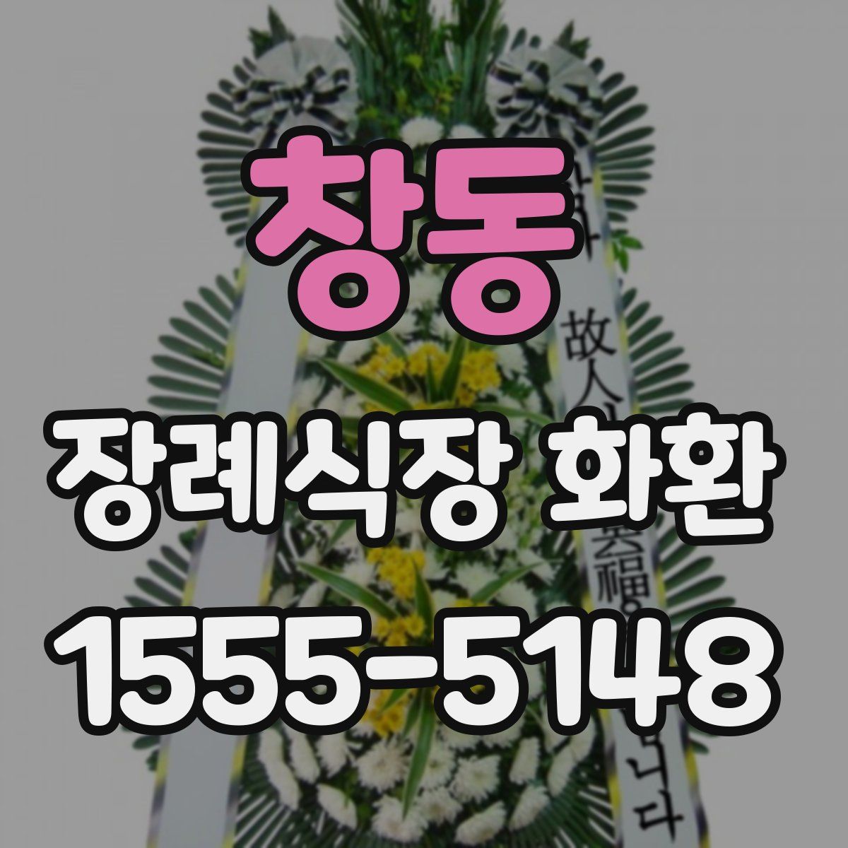 창동 장례식장 화환