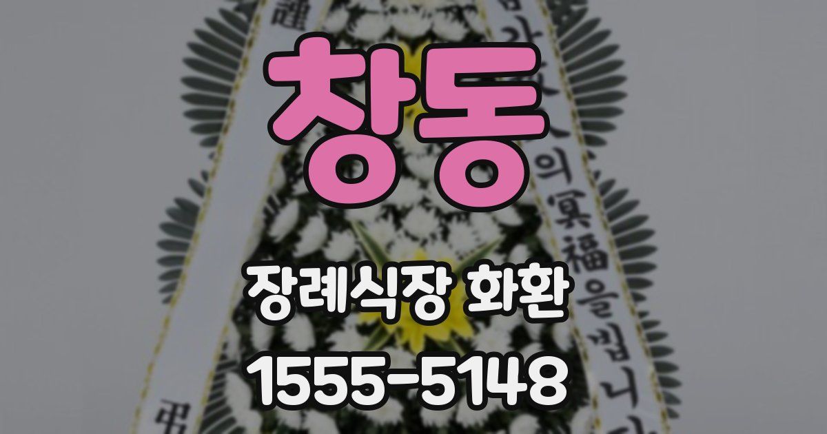 창동 장례식장 화환