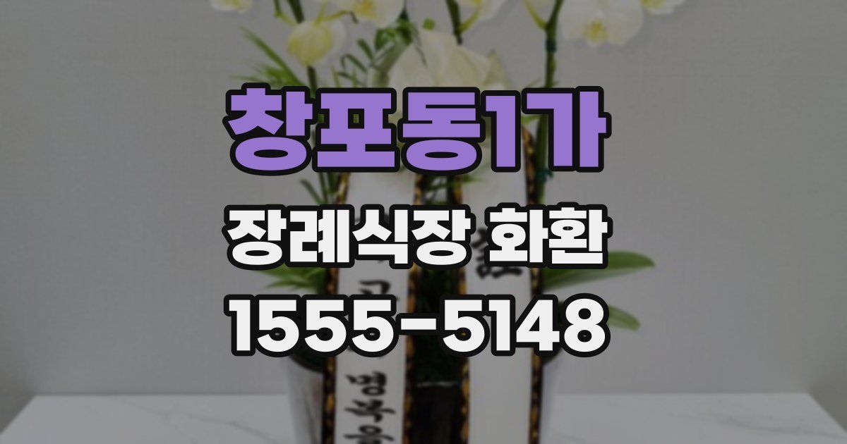 창포동1가 장례식장 화환
