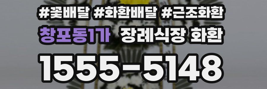창포동1가 장례식장 화환