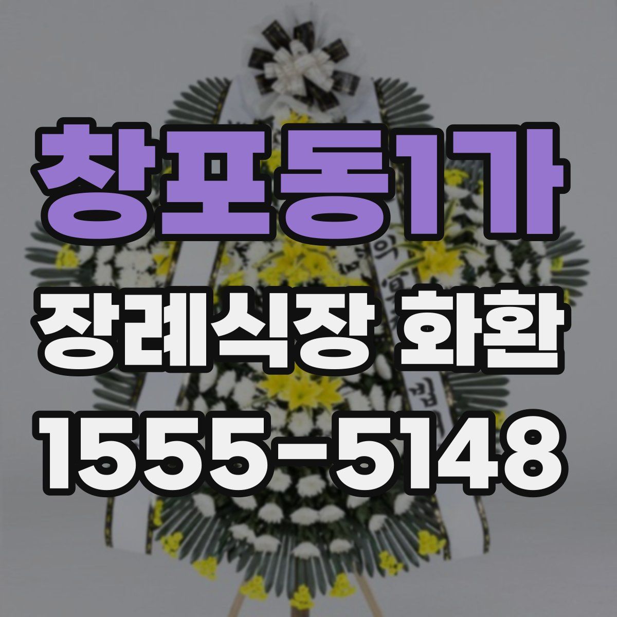 창포동1가 장례식장 화환