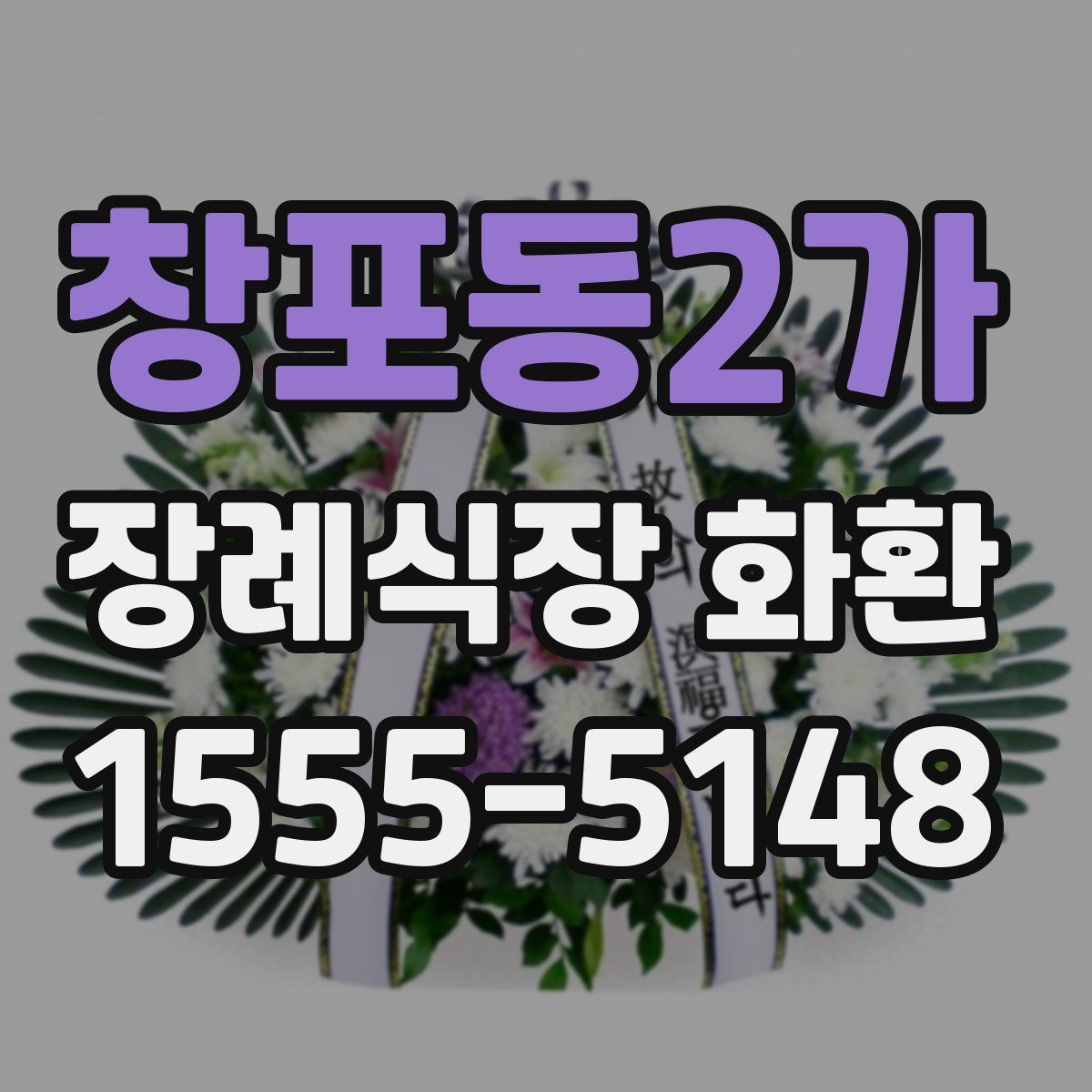 창포동2가 장례식장 화환