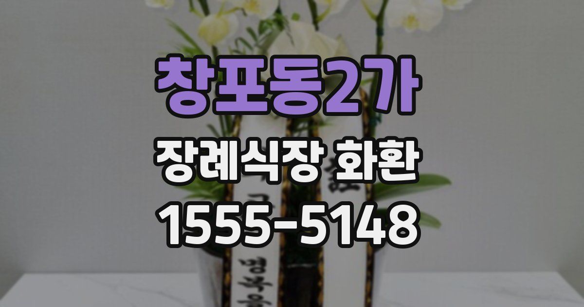 창포동2가 장례식장 화환