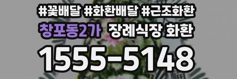 창포동2가 장례식장 화환