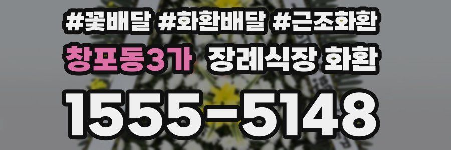 창포동3가 장례식장 화환