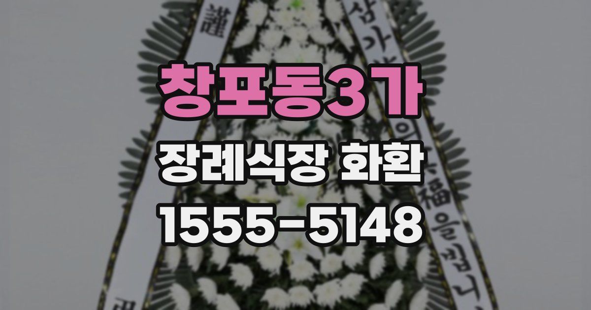 창포동3가 장례식장 화환