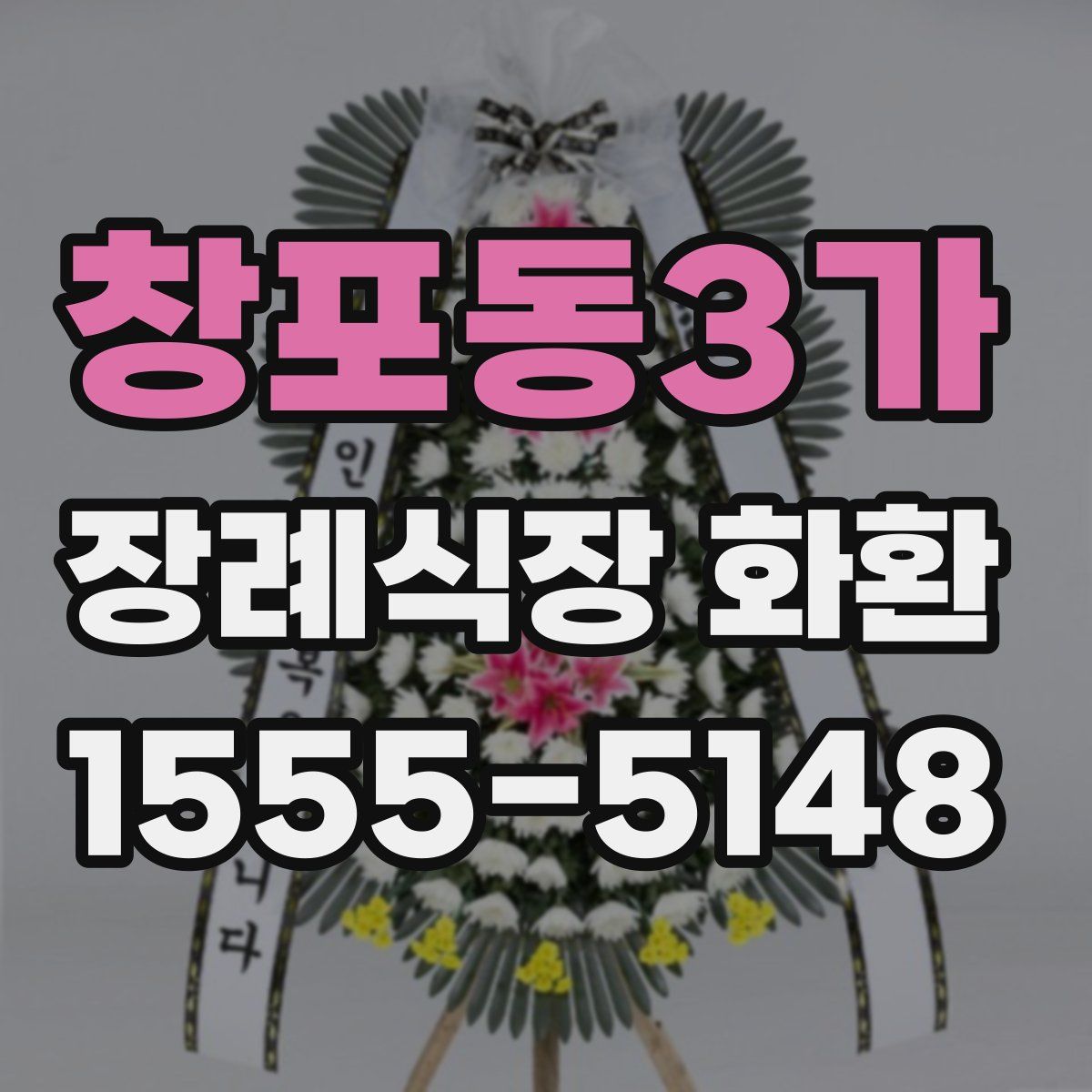 창포동3가 장례식장 화환
