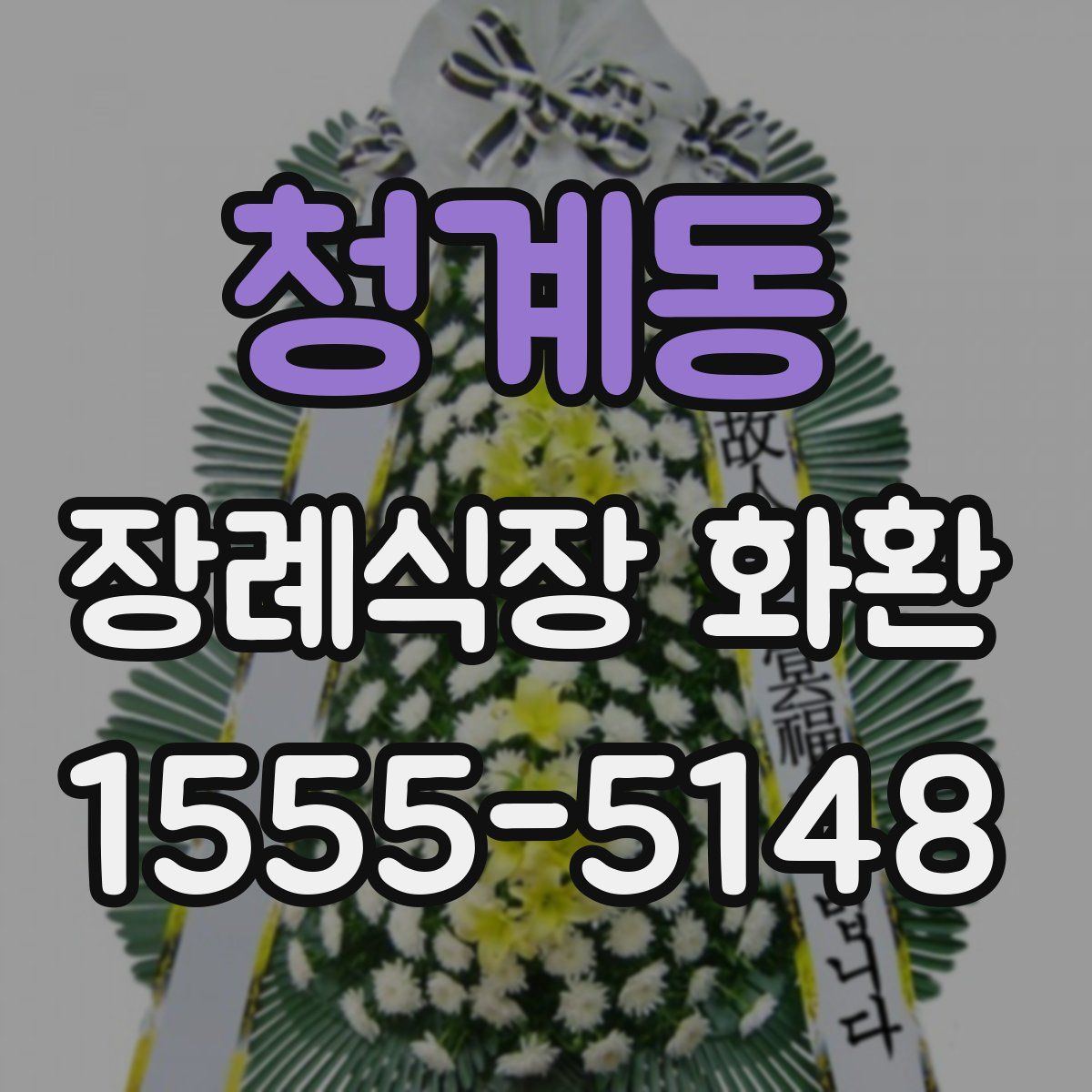 청계동 장례식장 화환