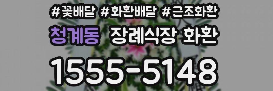 청계동 장례식장 화환