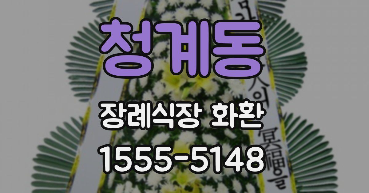 청계동 장례식장 화환