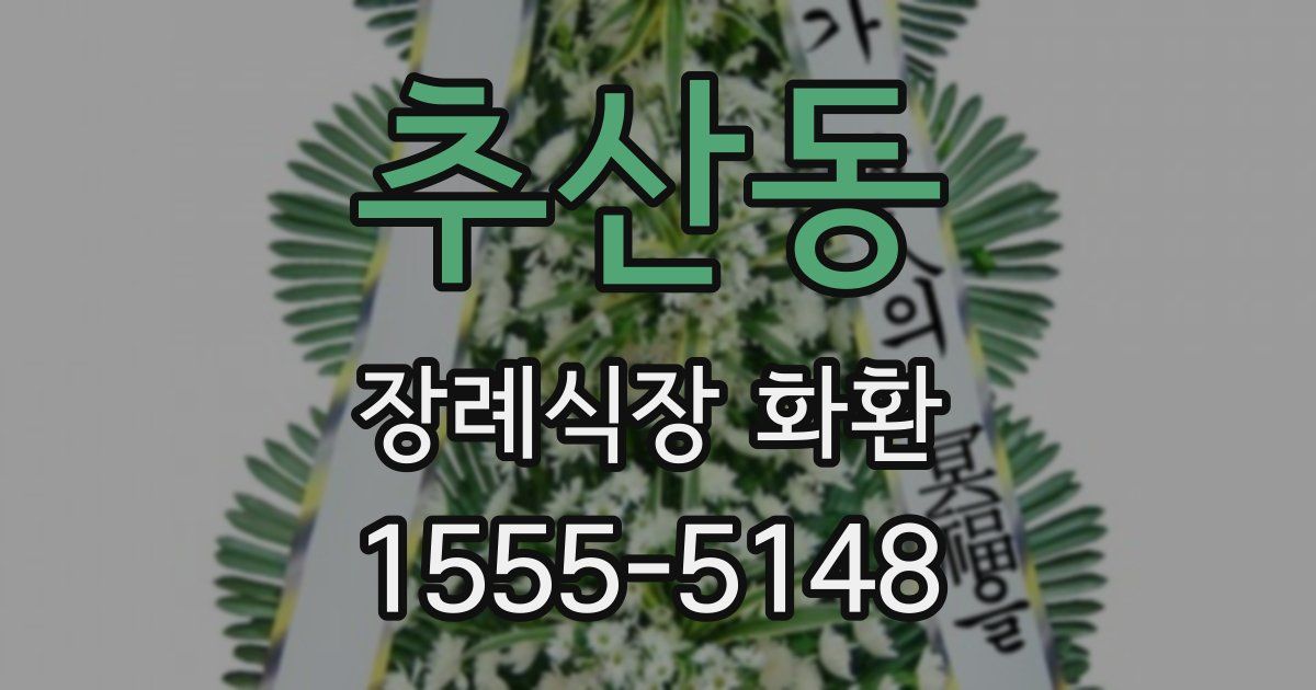 추산동 장례식장 화환