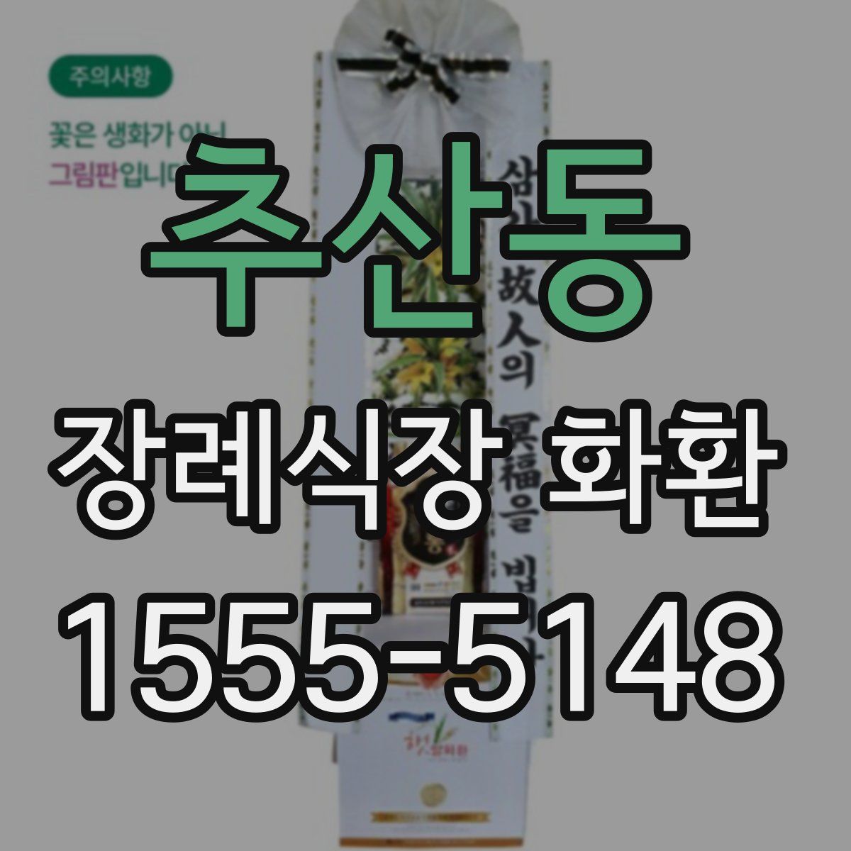 추산동 장례식장 화환