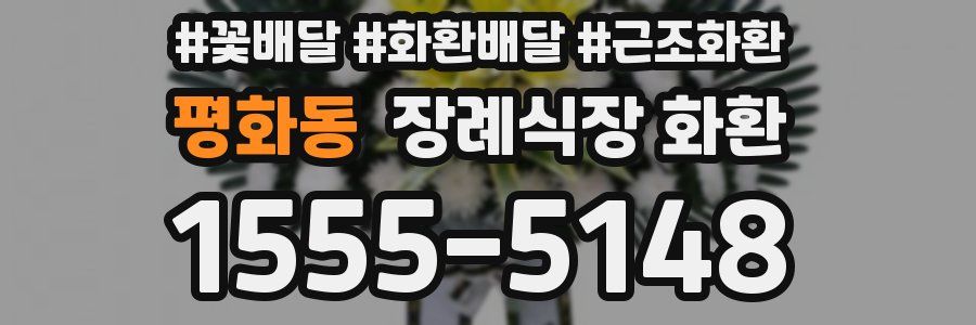 평화동 장례식장 화환