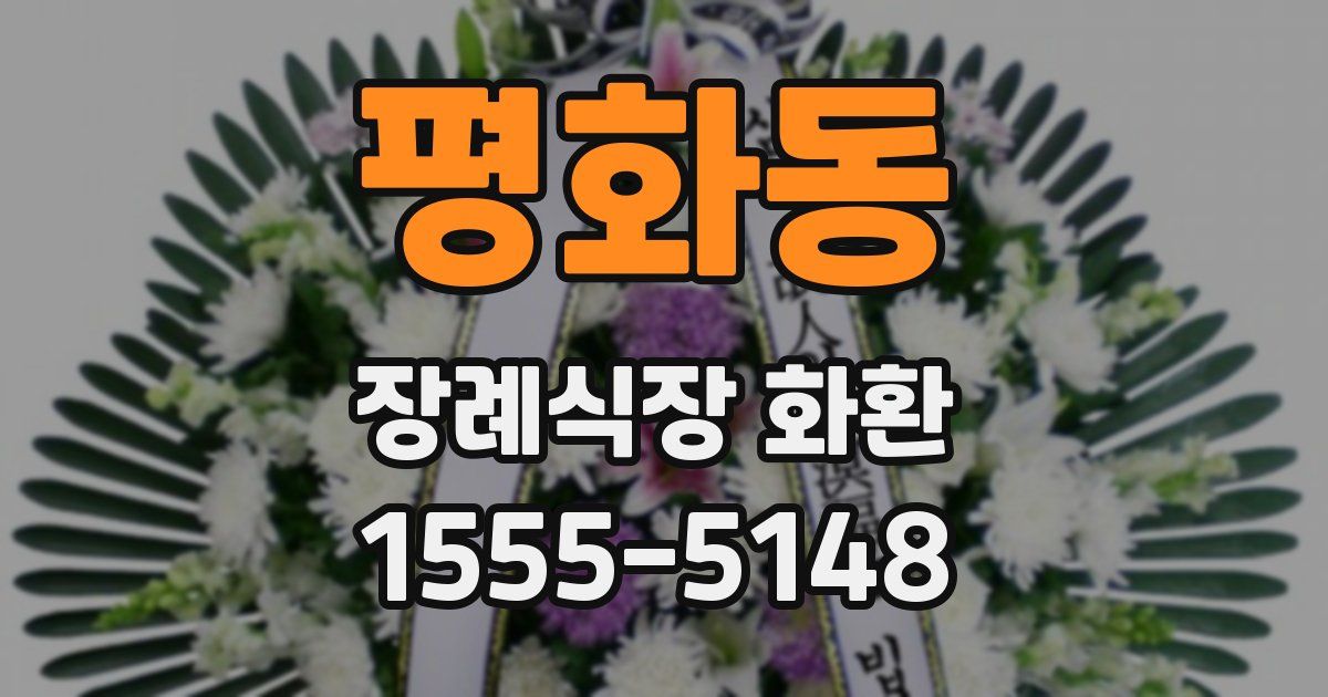 평화동 장례식장 화환
