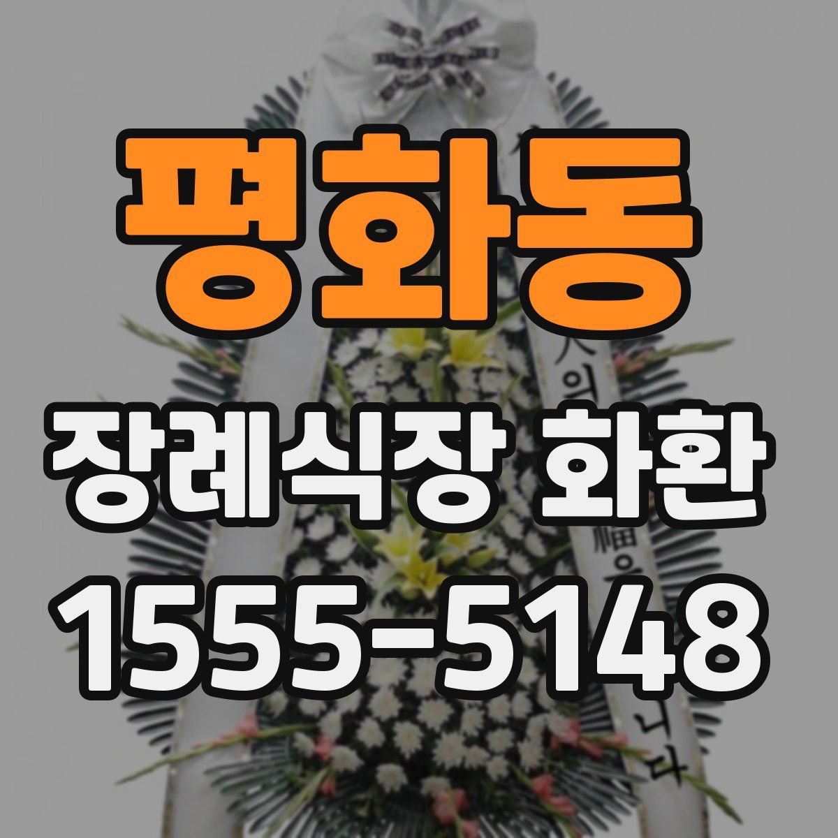 평화동 장례식장 화환