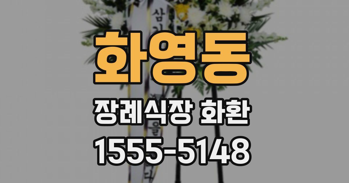 화영동 장례식장 화환