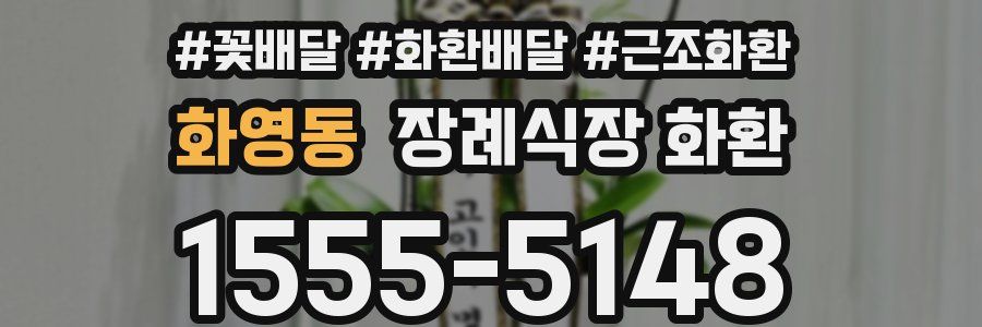 화영동 장례식장 화환