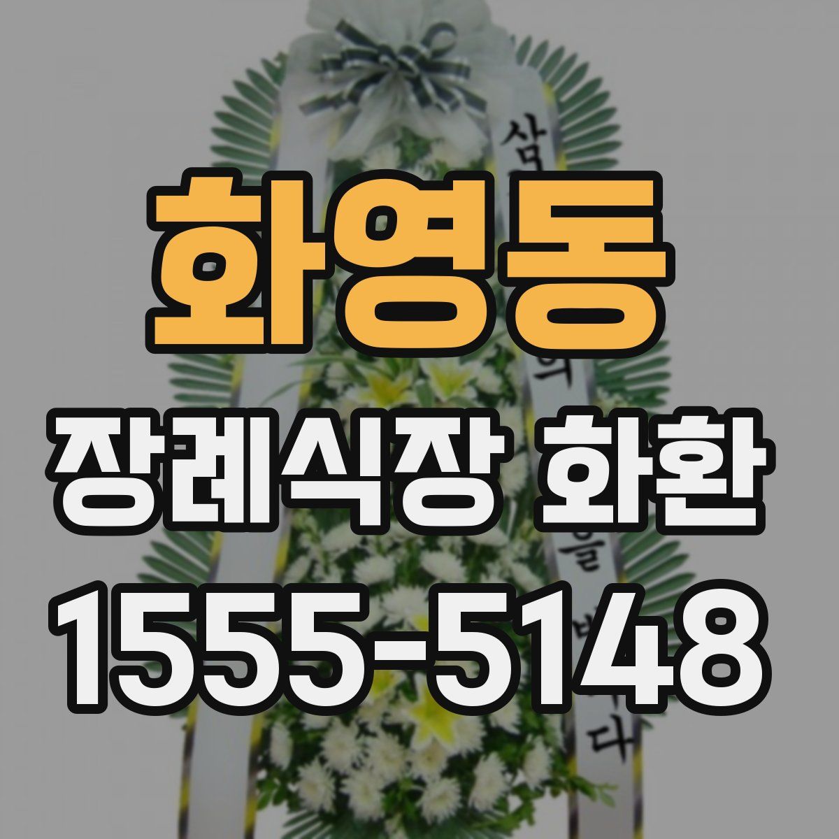 화영동 장례식장 화환