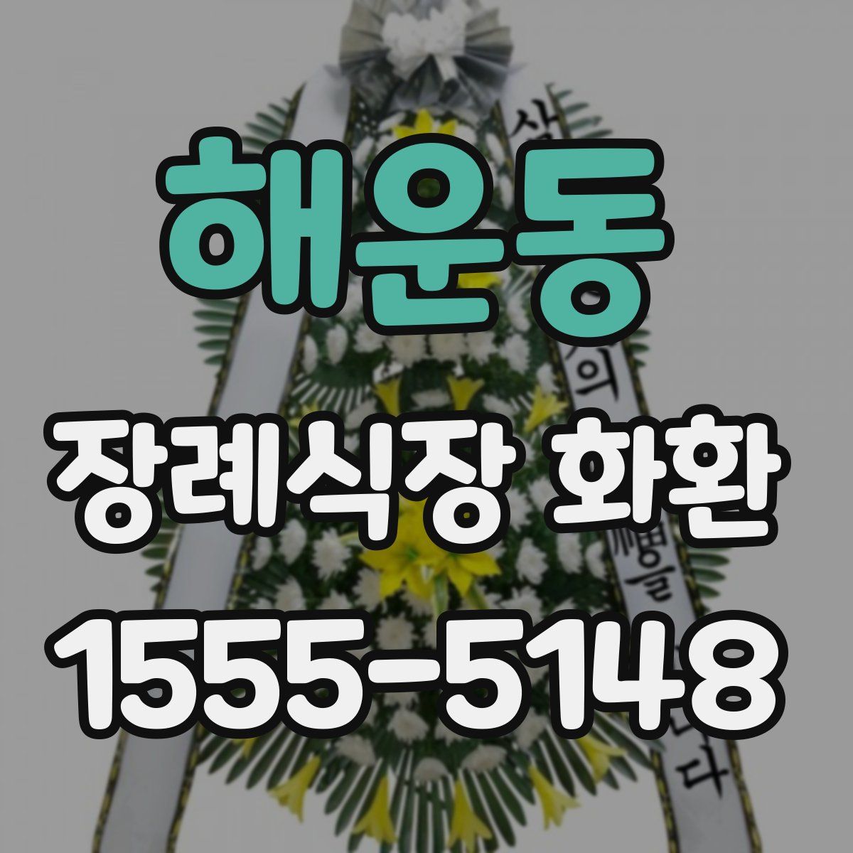 해운동 장례식장 화환