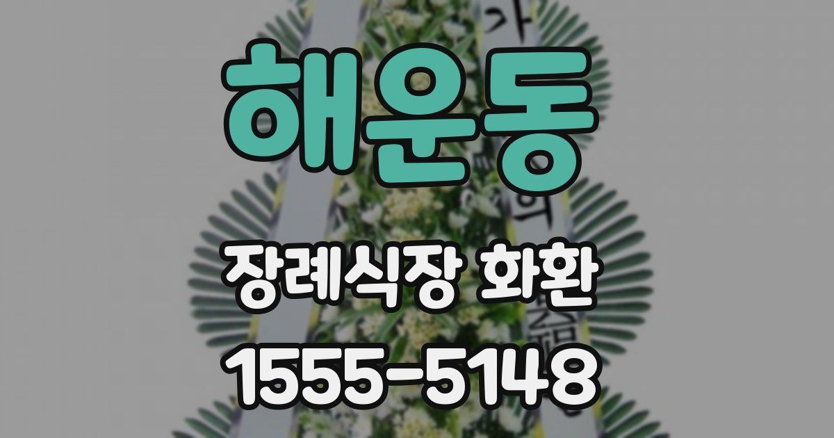 해운동 장례식장 화환