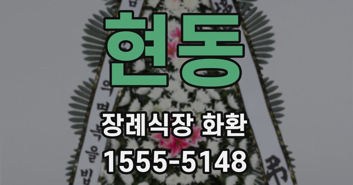 현동 장례식장 화환