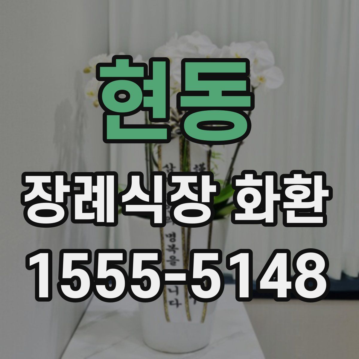 현동 장례식장 화환