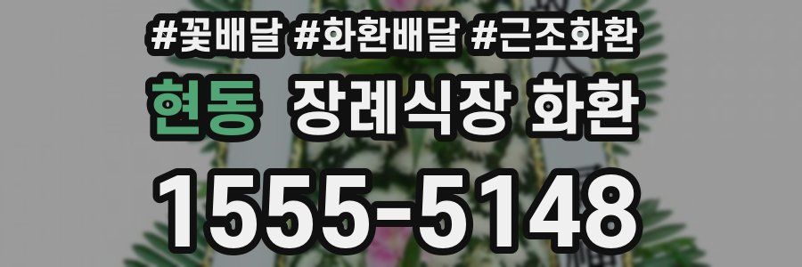 현동 장례식장 화환