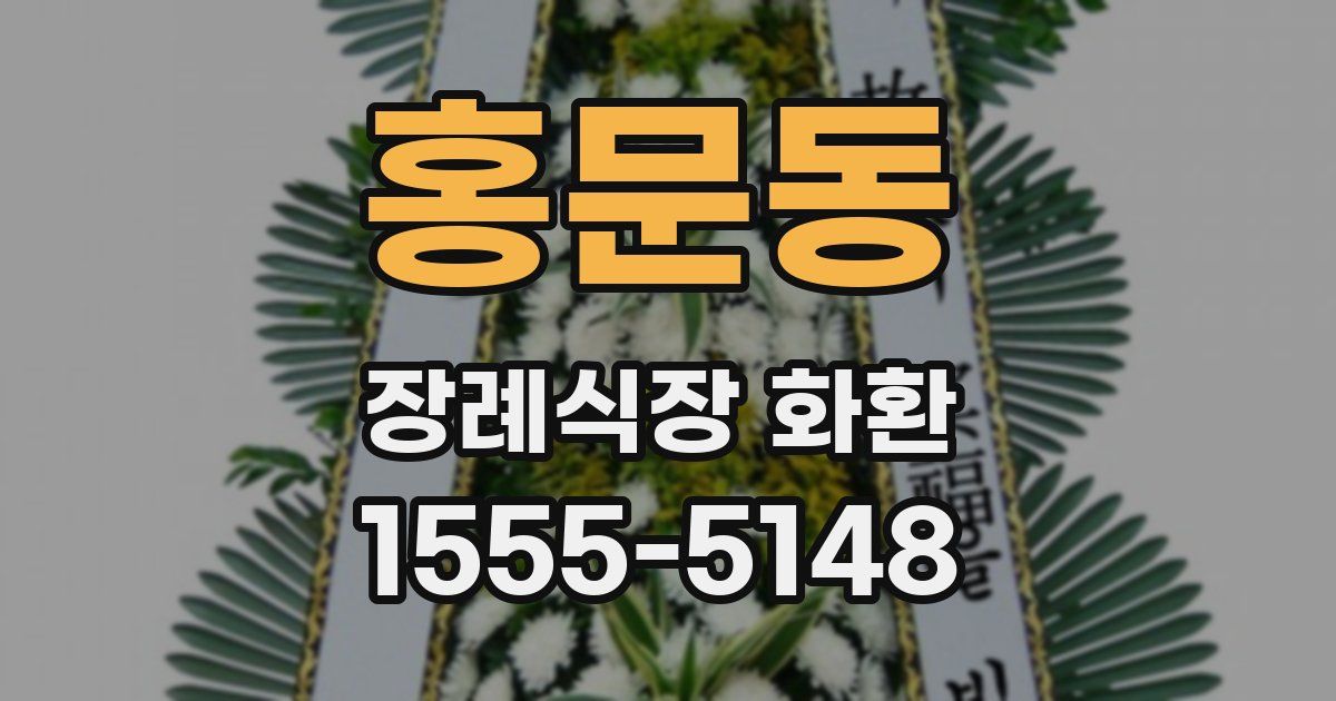 홍문동 장례식장 화환