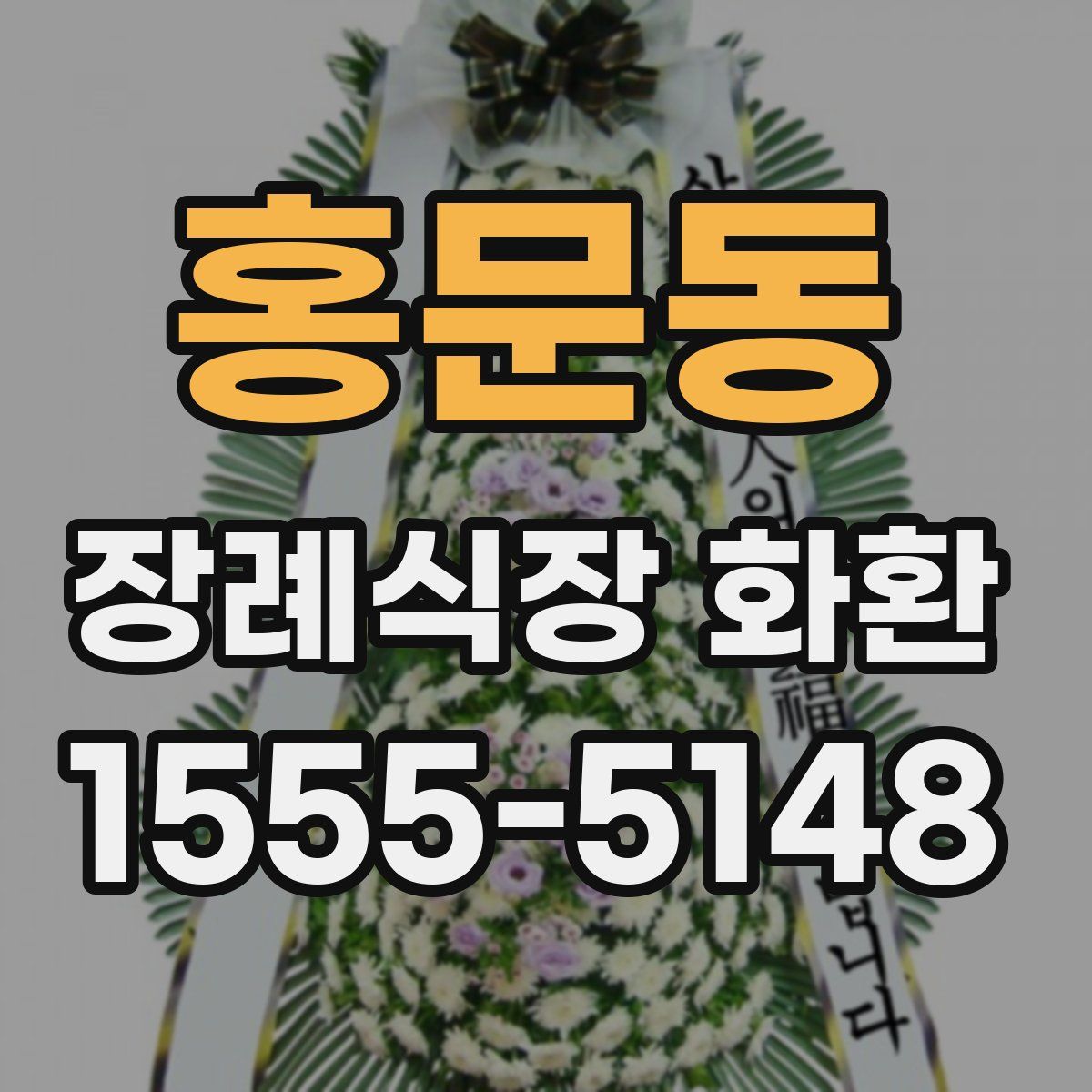 홍문동 장례식장 화환