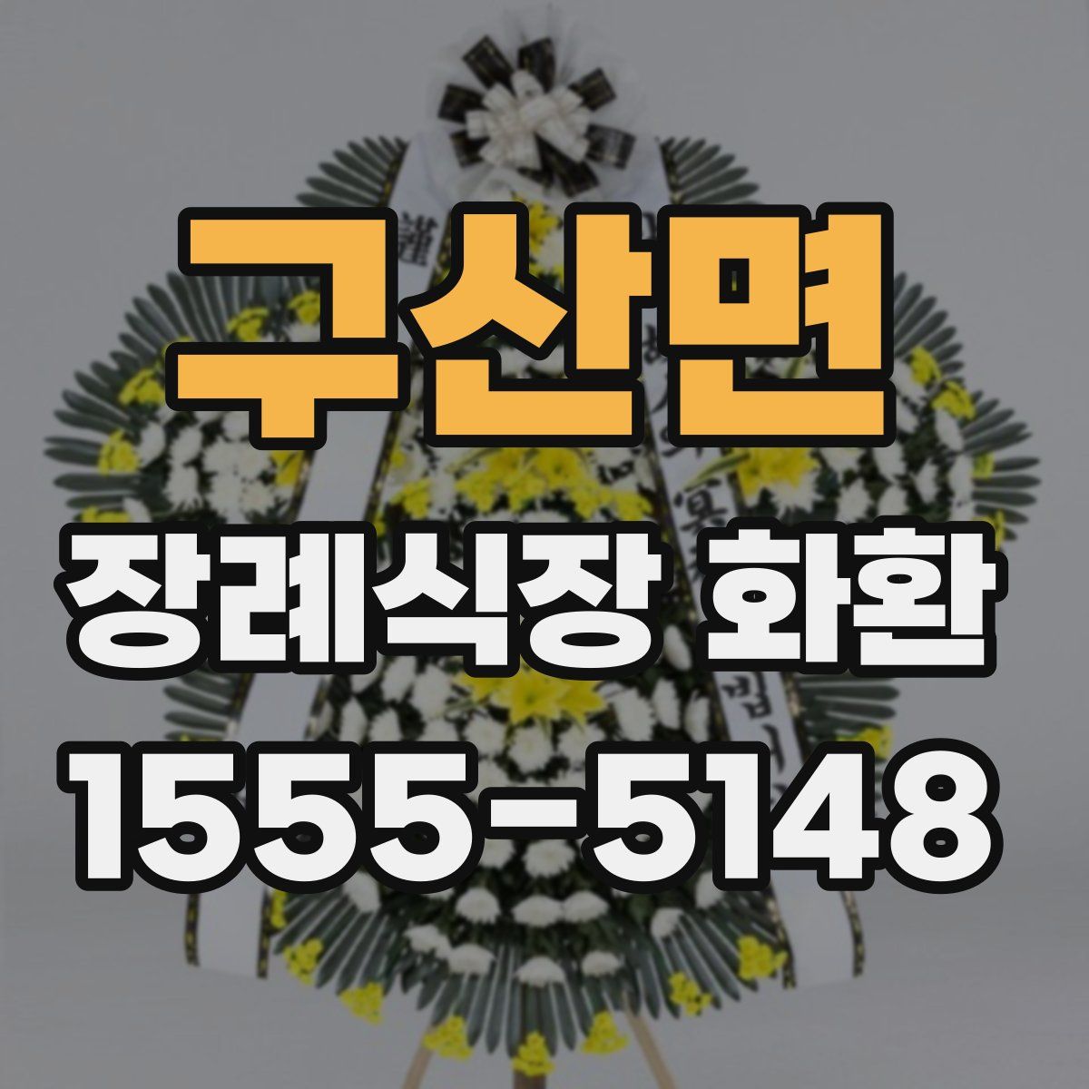 구산면 장례식장 화환