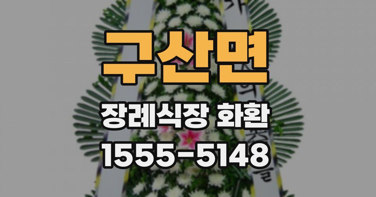 구산면 장례식장 화환