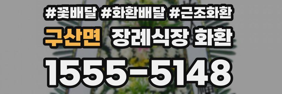 구산면 장례식장 화환