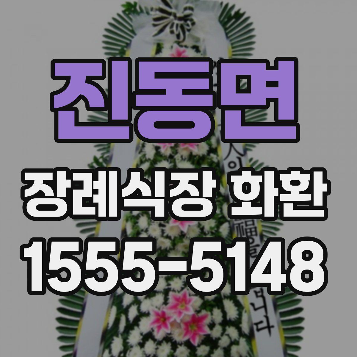 진동면 장례식장 화환
