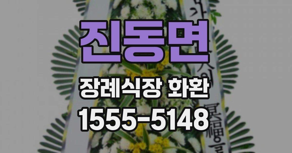진동면 장례식장 화환