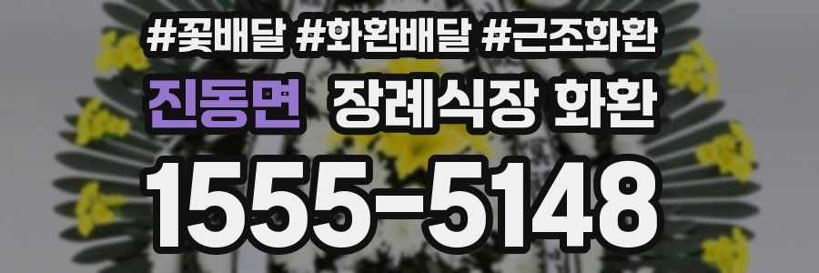진동면 장례식장 화환