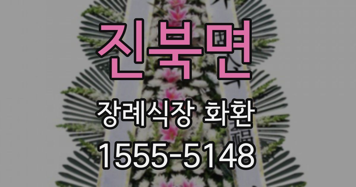 진북면 장례식장 화환