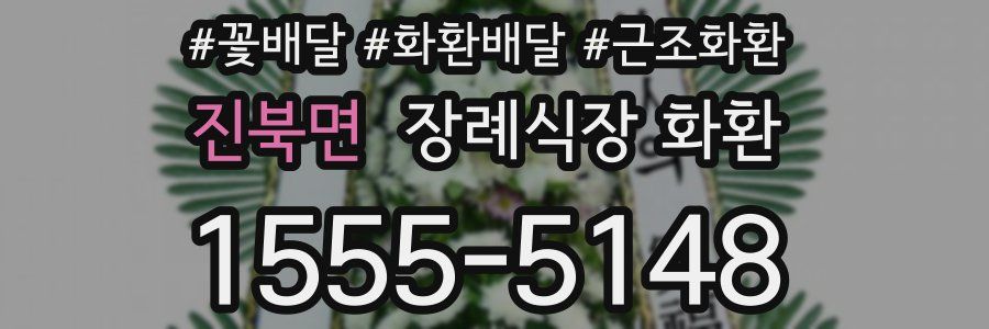 진북면 장례식장 화환